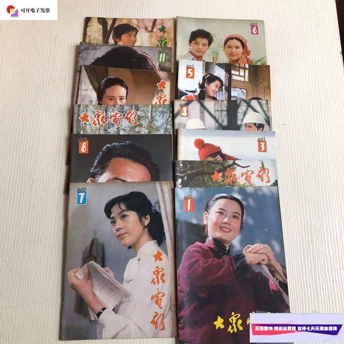【二手9成新】大众电影(1983年第1-12期)
