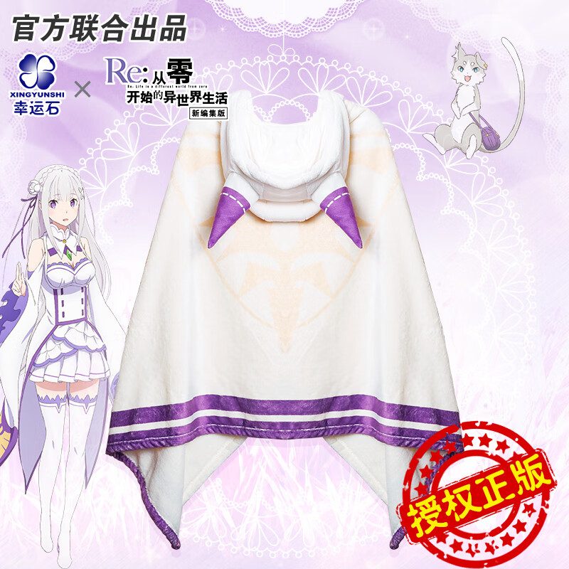 幸运石 从零开始的异世界生活周边披风re0艾米莉亚爱蜜莉雅空调被 爱