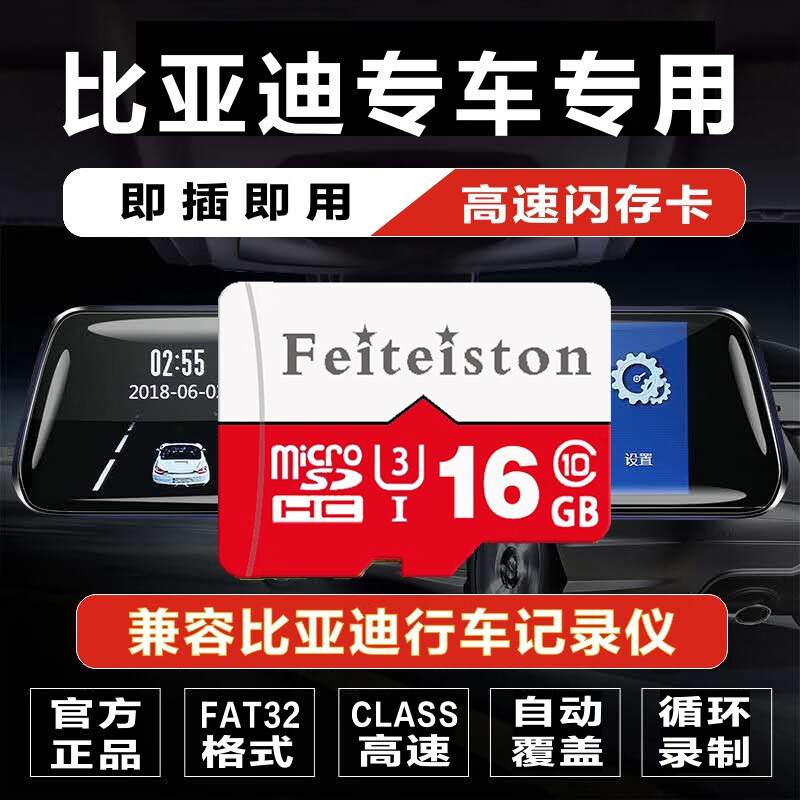 飞特斯顿25款比亚迪汽车行车记录仪储存卡高速内存卡唐宋pro plus DM MAX唐EV元汉DM车型通用储存卡 16G 比亚迪记录仪专用卡【收藏送读卡器】