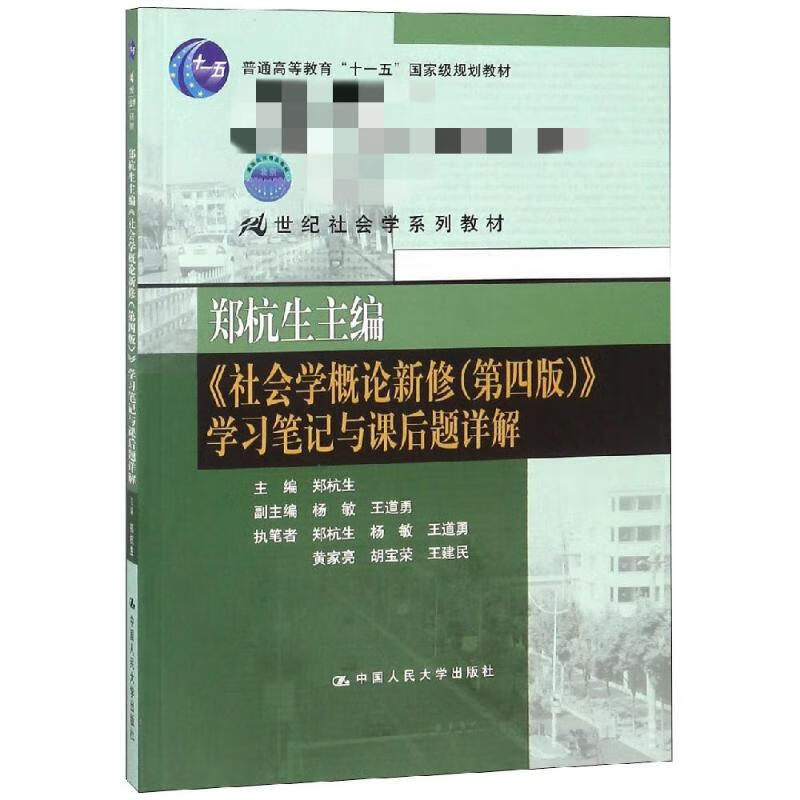 郑杭生主编社会学概论新修(第4版)学习笔记与课后题详解/郑杭生/21世纪社会学系教材郑杭生、杨敏等