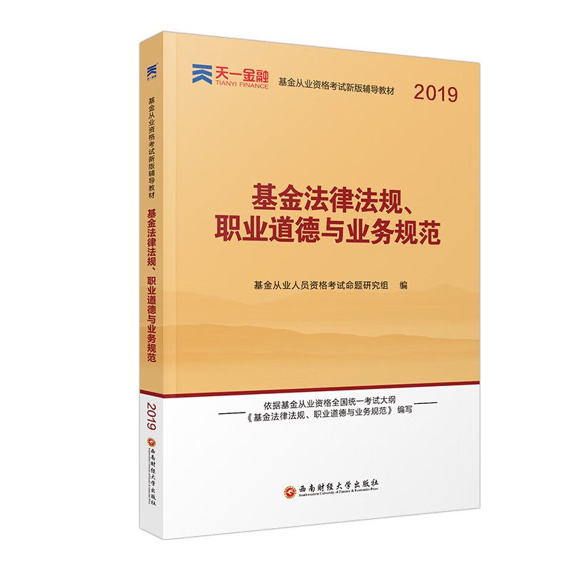 基金从业资格考试新版辅导教材：《基金法律法规、职业道德与业务规范》