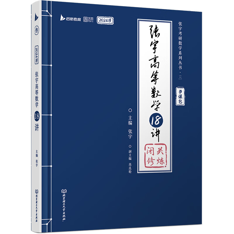 张宇高等数学18讲 张宇 编 书籍 图书
