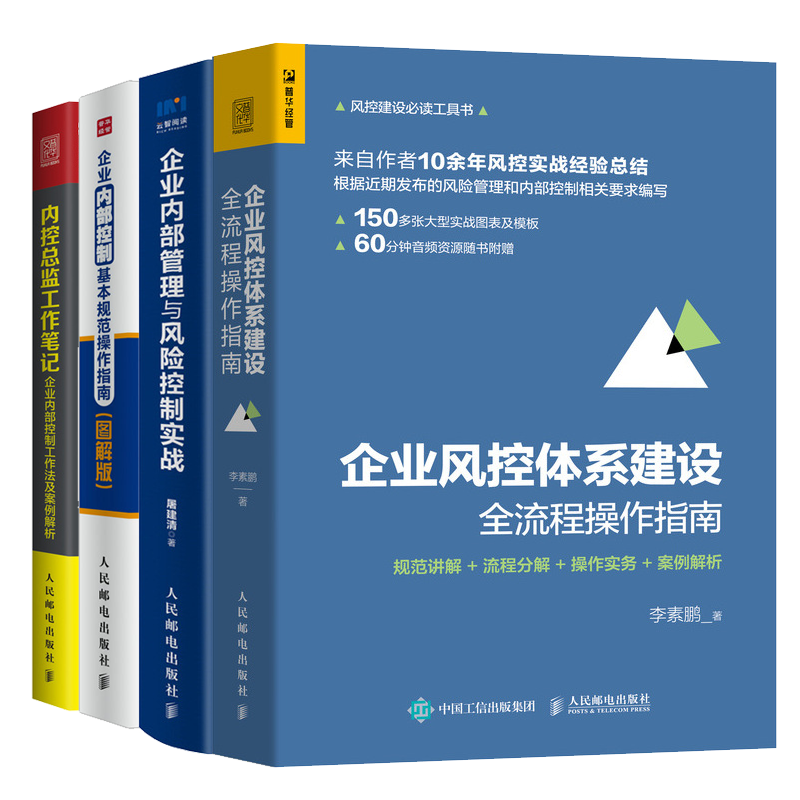 企业风控体系建设全流程操作指南+内控总监工作笔记+业内部管理与风险控制实战+控制基本规范操作指南书