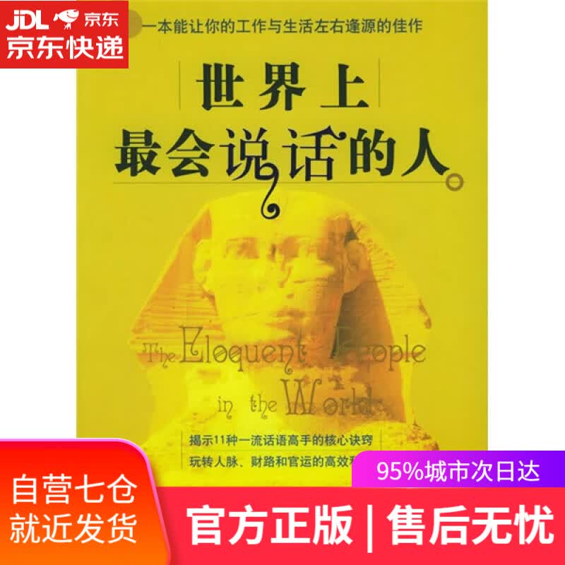 【新华书店】世界上最会说话的人（白金珍藏版）
