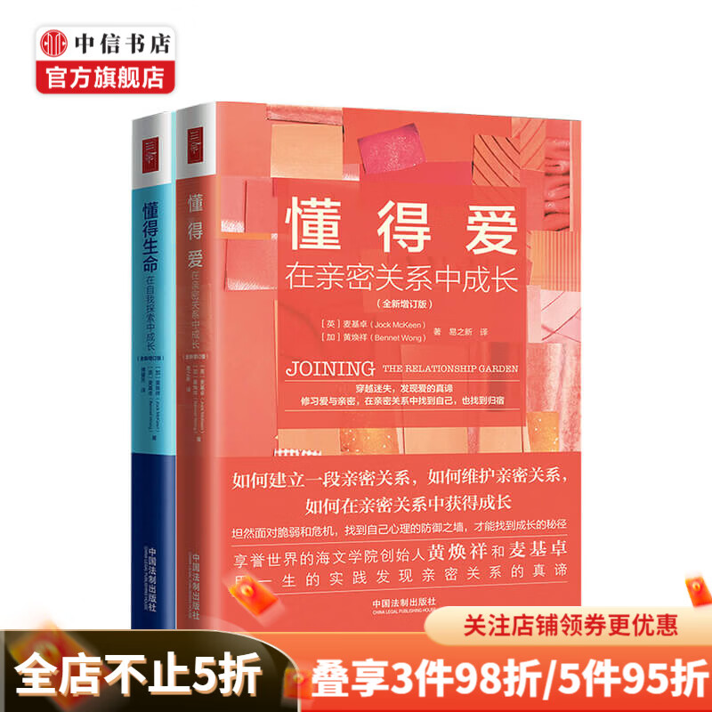 懂得生命 懂得爱 套装两册 麦基卓 著 生命花园系列亲密关系 中信书店