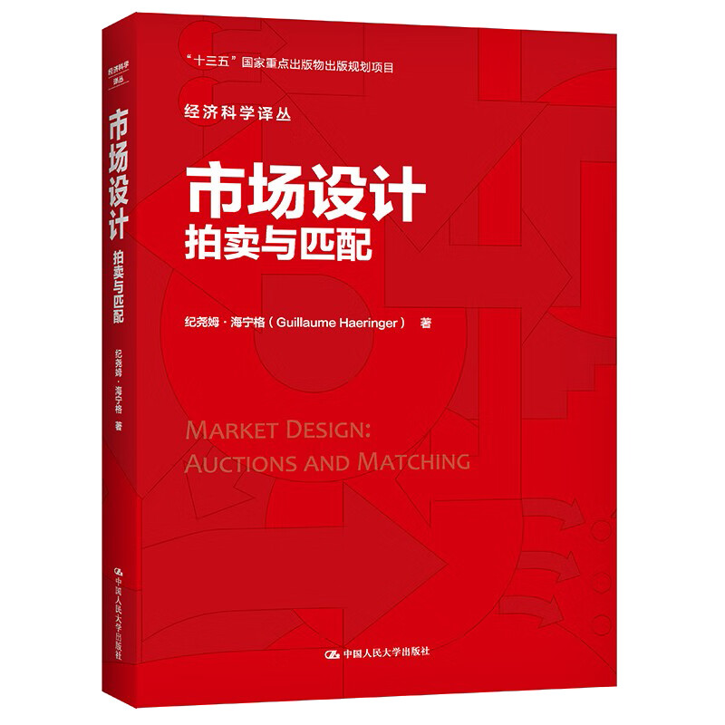 正版书籍 市场设计 拍卖与匹配 经济科学译丛 市场机制理论拍卖理论与实践拍卖理论与模型 匹配理论问题