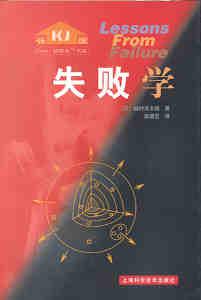 正版图书 失败学 畑村洋太朗 上海科学技术出版社 9787532366620