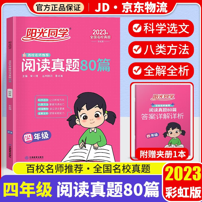 2023新版阳光同学阅读真题80篇四年级彩虹版上下册通用新概念百校名师语文阅读理解阶梯阅读训练题