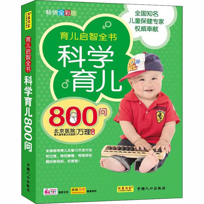 科学育儿800问 畅销全彩版