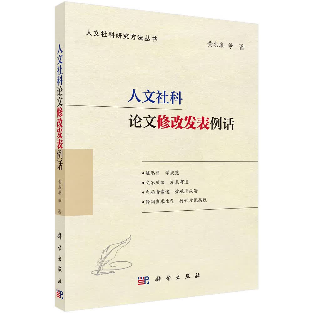 人文社科论文修改发表例话 （从论文修改，到论文发表，一册解决论文难题！）