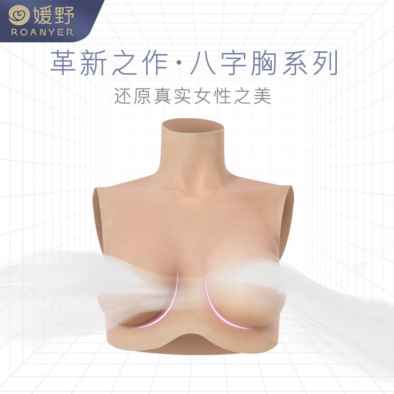 媛野八字胸义乳假胸假乳房女装伪女娘cd假奶超大假奶用品硅胶 b杯 硅