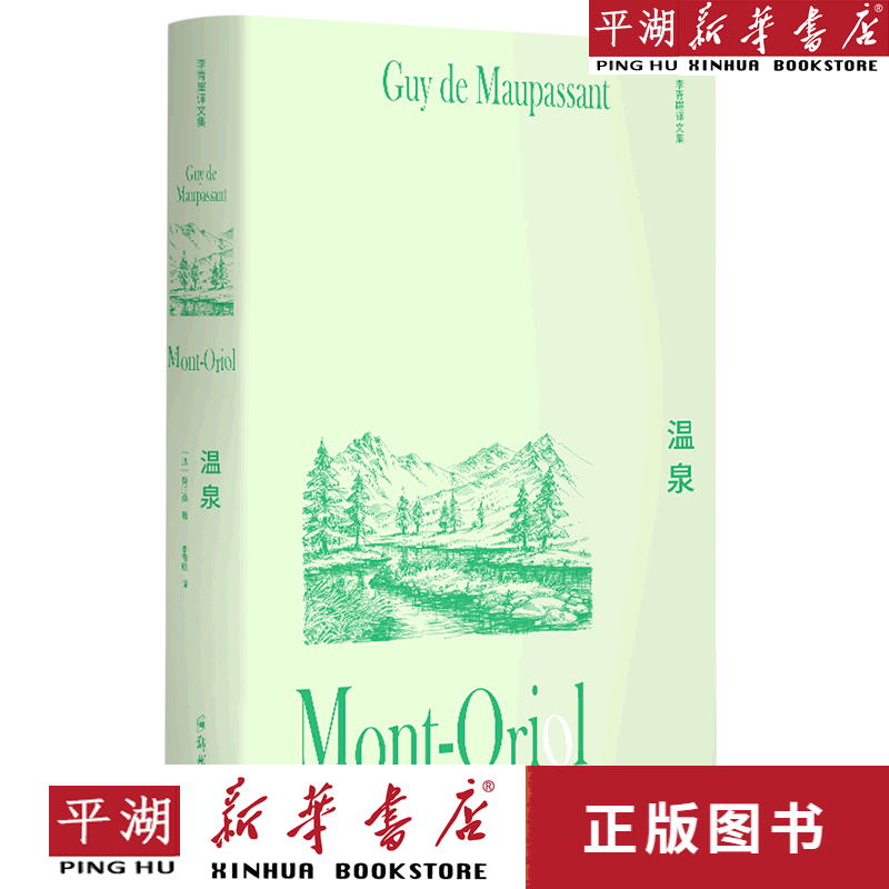 【新华书店正版书籍】温泉(精)/李青崖译文集