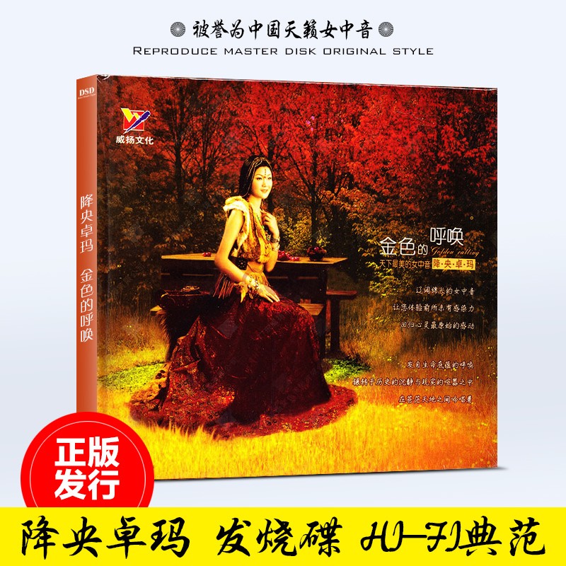 正版降央卓玛CD 女中音发烧人声音乐光盘 草原歌曲cd 无损音质DSD碟片 威扬唱片 金色的呼唤 金色的呼唤高性价比高么？