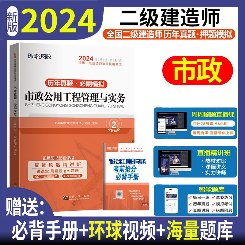 环球网校2024年二建历年真题试卷试题库习题集二级建造师建筑教材押题模拟试卷全套考试书籍市政机电公路水利建设工程施工管理2023 市政实务 历年真题+押题模拟