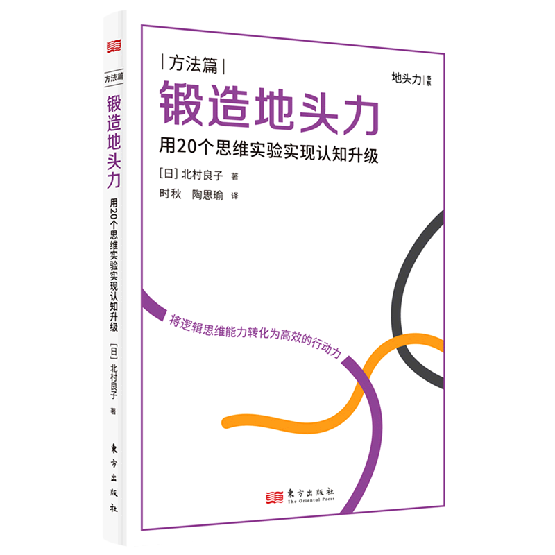 【新华书店正版】 锻造地头力(用20个思维实验实现认知升级)/地头力书系