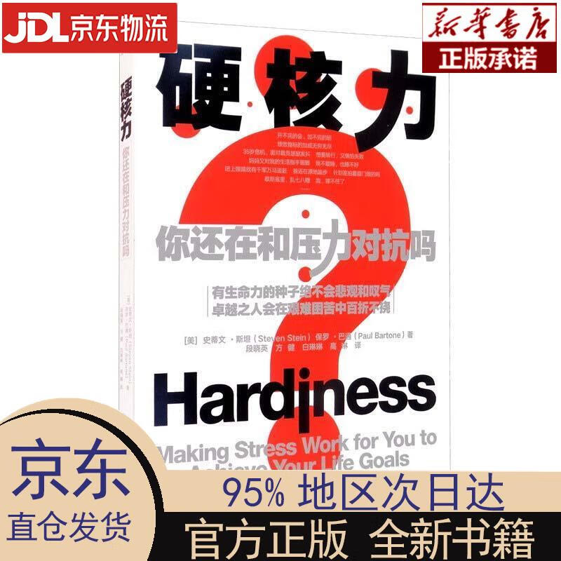 硬核力:你还在和压力对抗吗 [美]史蒂文
