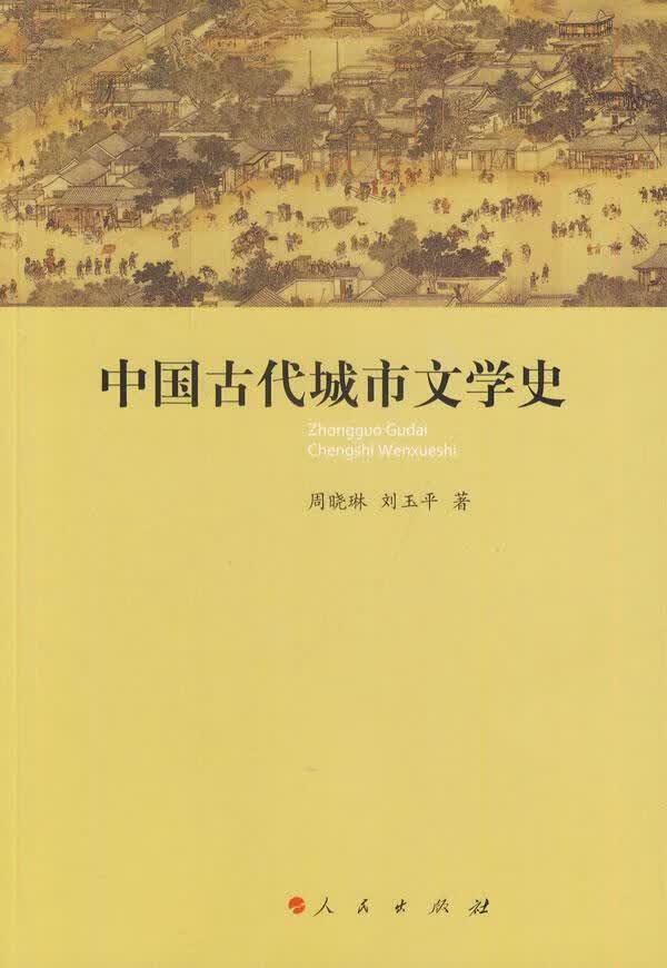 中国古代城市文学史 周晓琳 文学 9787010130149