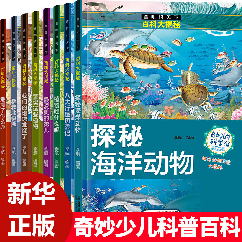 童眼识天下百科大揭秘全8册 揭秘海洋动物地震了怎么办八大行星历险6-8-10岁儿童百科全书