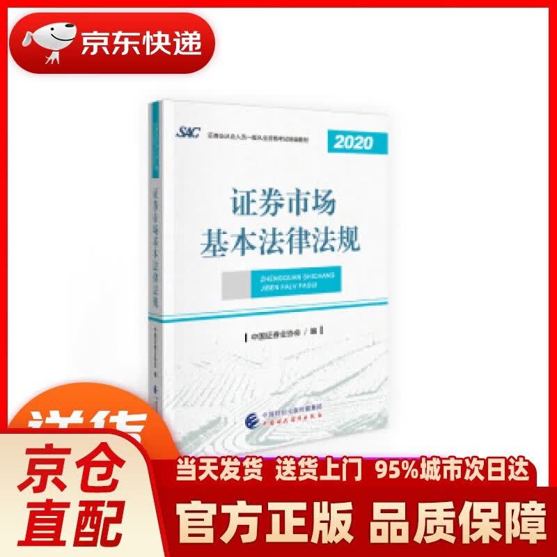 【新华书店 正版新书】证券从业资格考试2021教材 2021年证券业从业人员一般从业资格考试教材：证