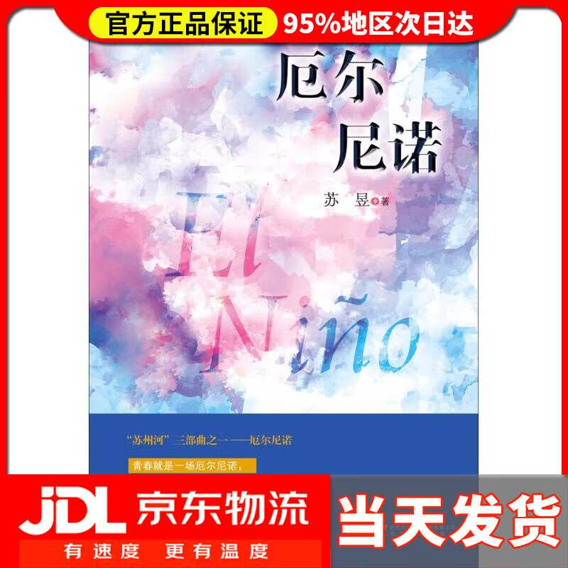 【送货上门】厄尔尼诺 苏昱 著
