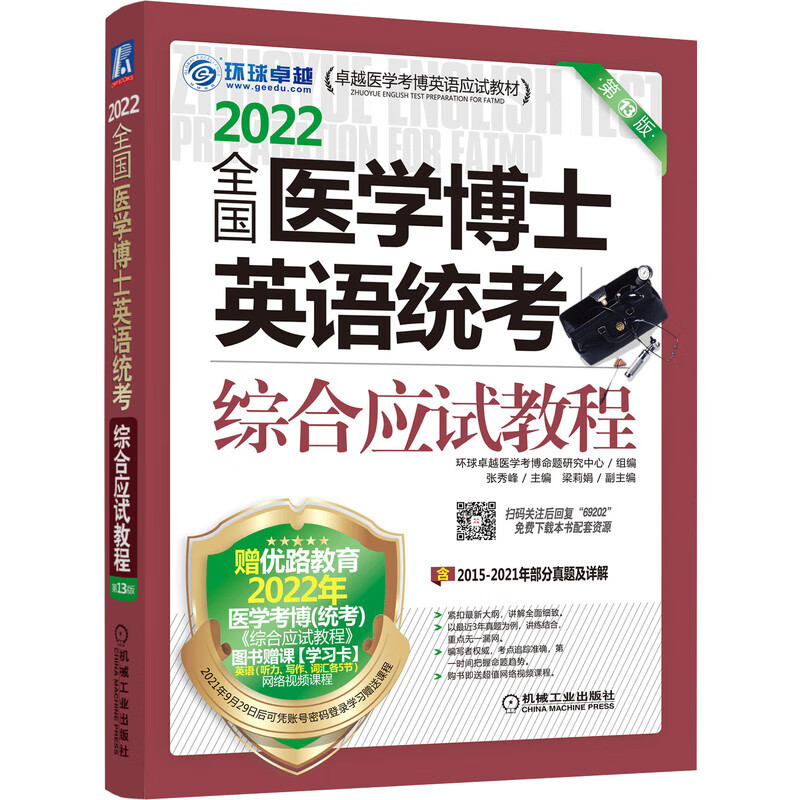 官网正版 * *医学博士英语统考综合应试教程 张秀峰 梁莉娟 2022版 测试资料 复习策略 附赠网络视频课程