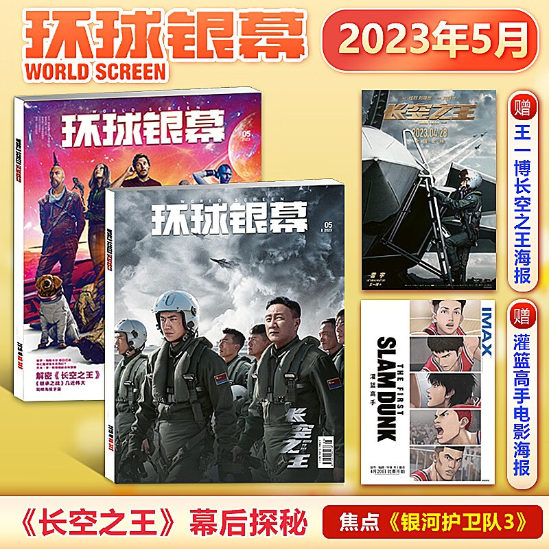 现货 环球银幕杂志 2023年5月长空之王封面+赠王一博+灌篮高手海报