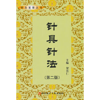 针具针法 贺普仁【正版】