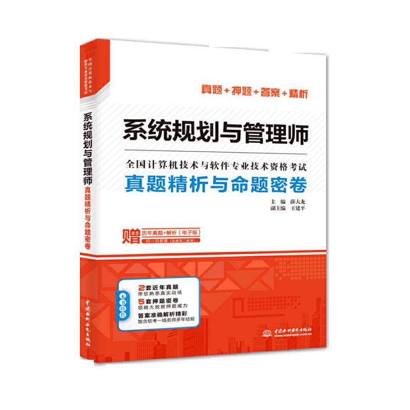 软考配套辅导系统规划与管理师真题精析与命题密卷/全国计算机技术与软件专业技术资格考试