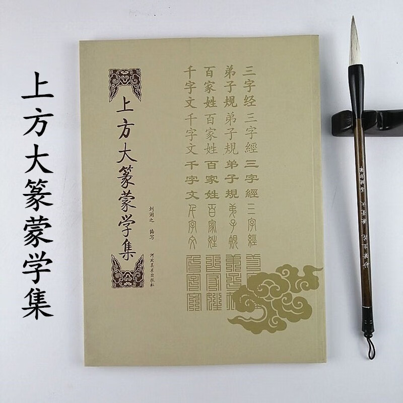 上方大篆蒙学集 刘润之著 河北美术出版社