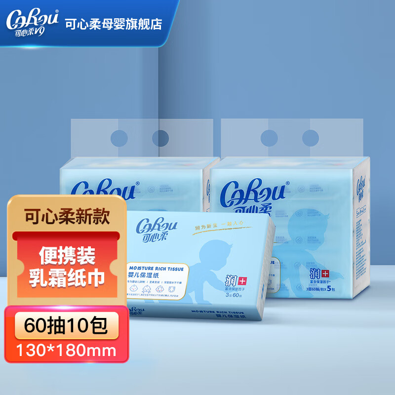可心柔（COROU）V9润+柔纸巾婴儿家用面巾纸柔润纸面巾小包便携3层 10包*60抽