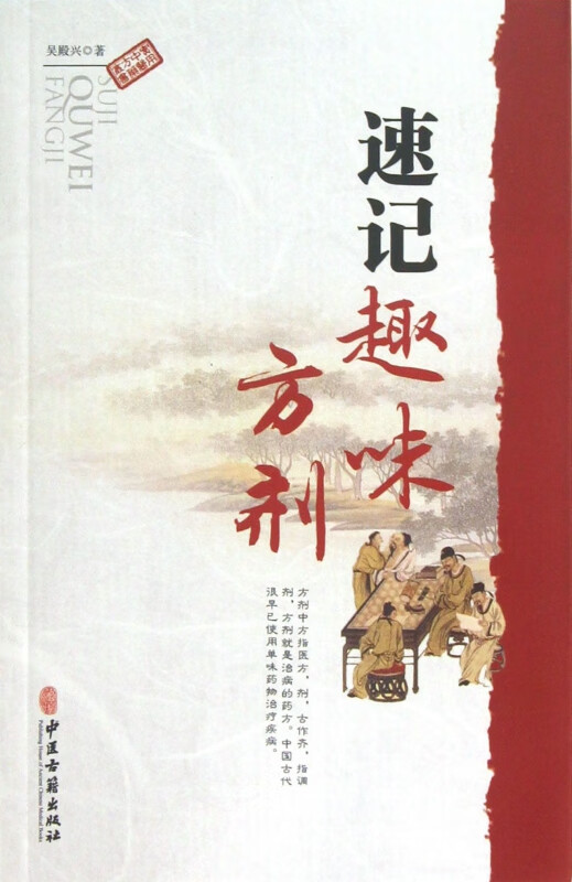 速记趣味方剂/实用中医方药丛书