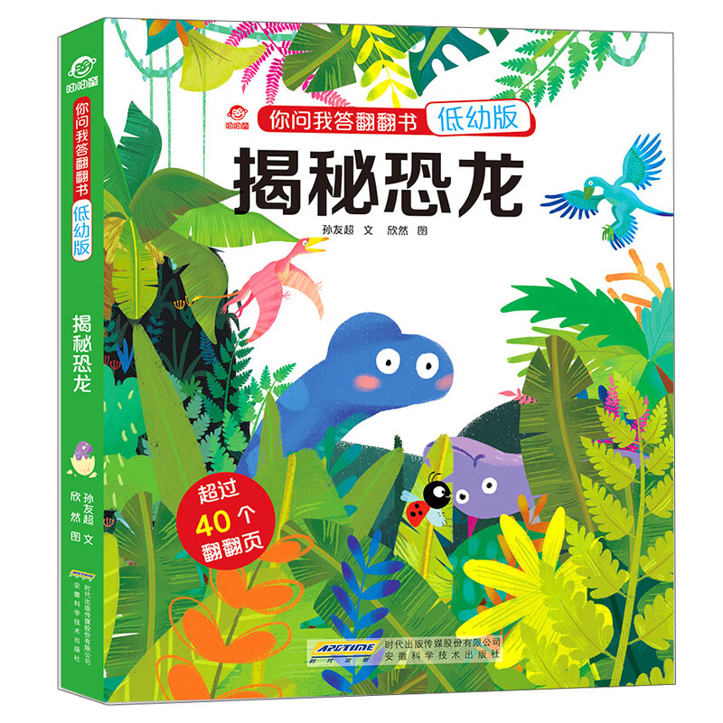揭秘恐龙（低幼版）/你问我答翻翻书