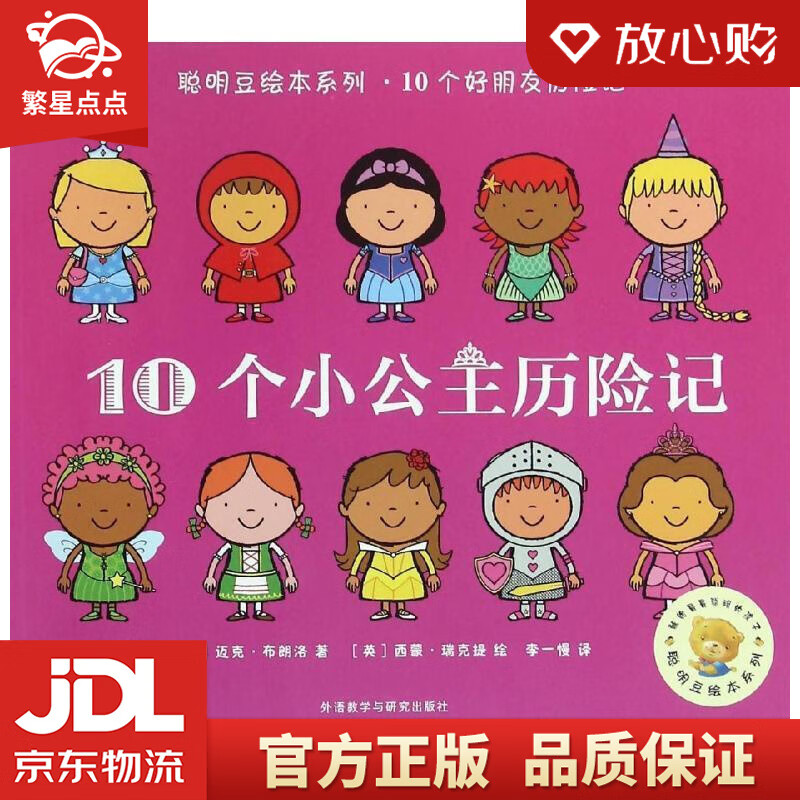 【新华书店正版图书】聪明豆绘本系列.10个小公主历险记 ［英］迈克·布朗洛,［英］西蒙·瑞克 正版图书