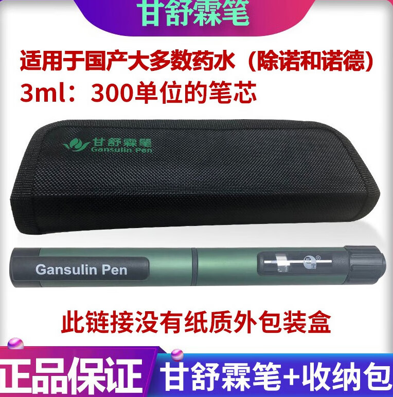 【药房直售】通化东宝甘舒霖笔 胰岛素笔式注射器 无纸盒甘舒霖笔带