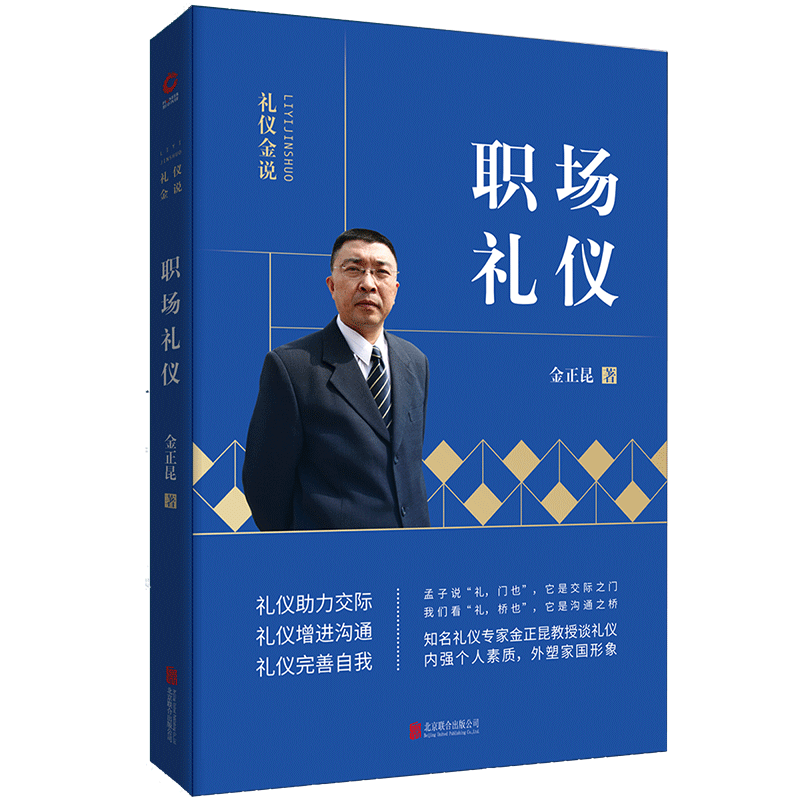 新华先锋金正昆礼仪金说系列之职场礼仪（2023年版）价格走势及销量评测