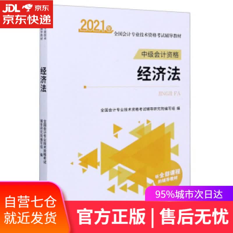 【新华书店】经济法 全国会计专业技术资格考试辅导研究院编写组 编 立信会计出版社
