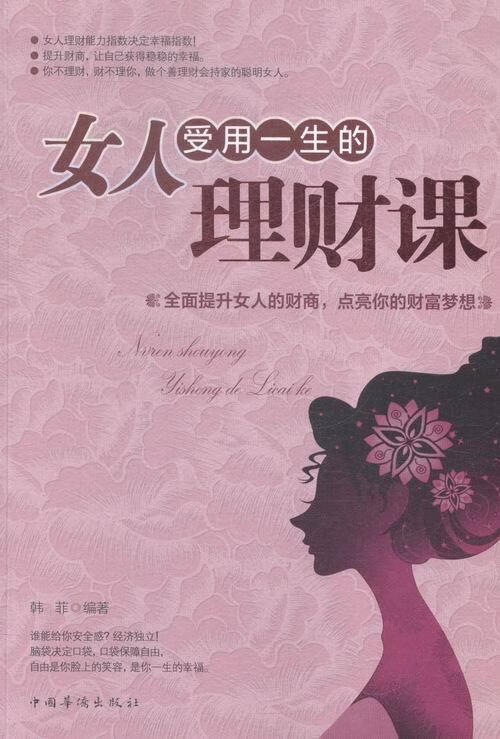 女人受用一生的理财课 韩菲 经济 9787511352378