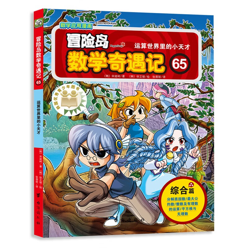 冒险岛数学奇遇记65：涵盖人教版小学数学知识点。巩固孩子学习信心，培养孩子奥数思维习惯。  