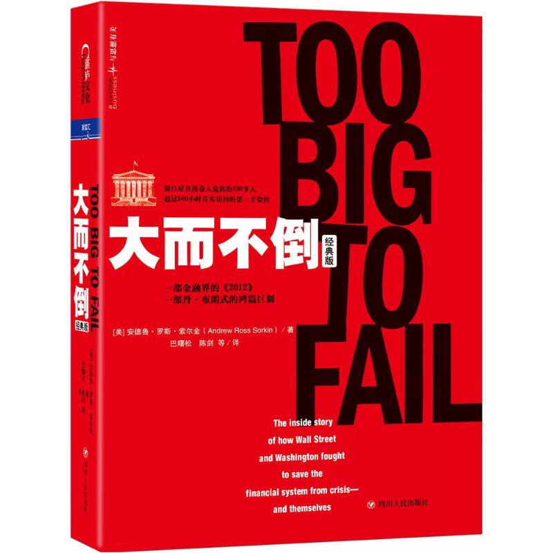 大而不倒 经典版