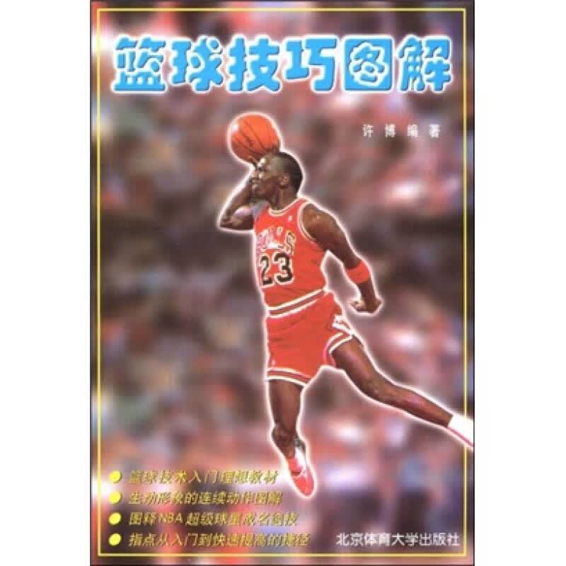 篮球技巧图解 许博【正版特惠】