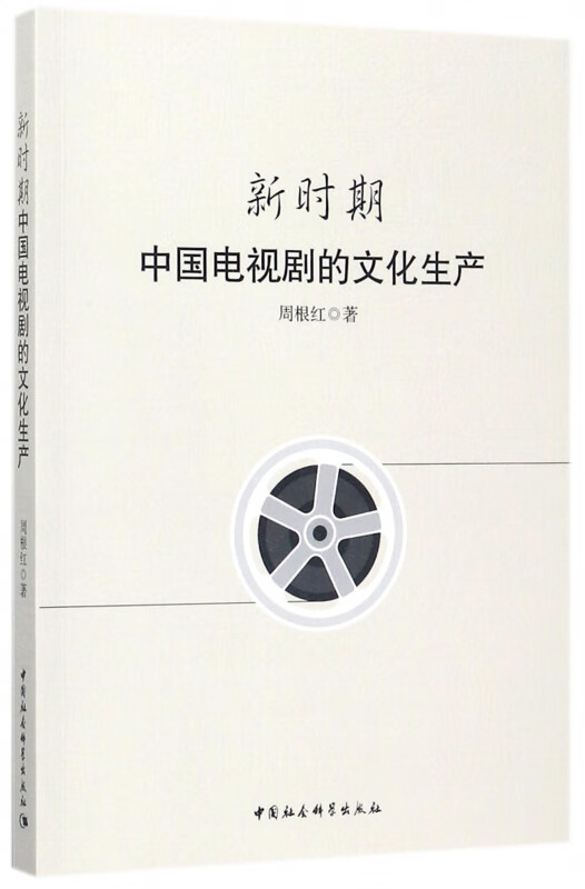 新时期中国电视剧的文化生产