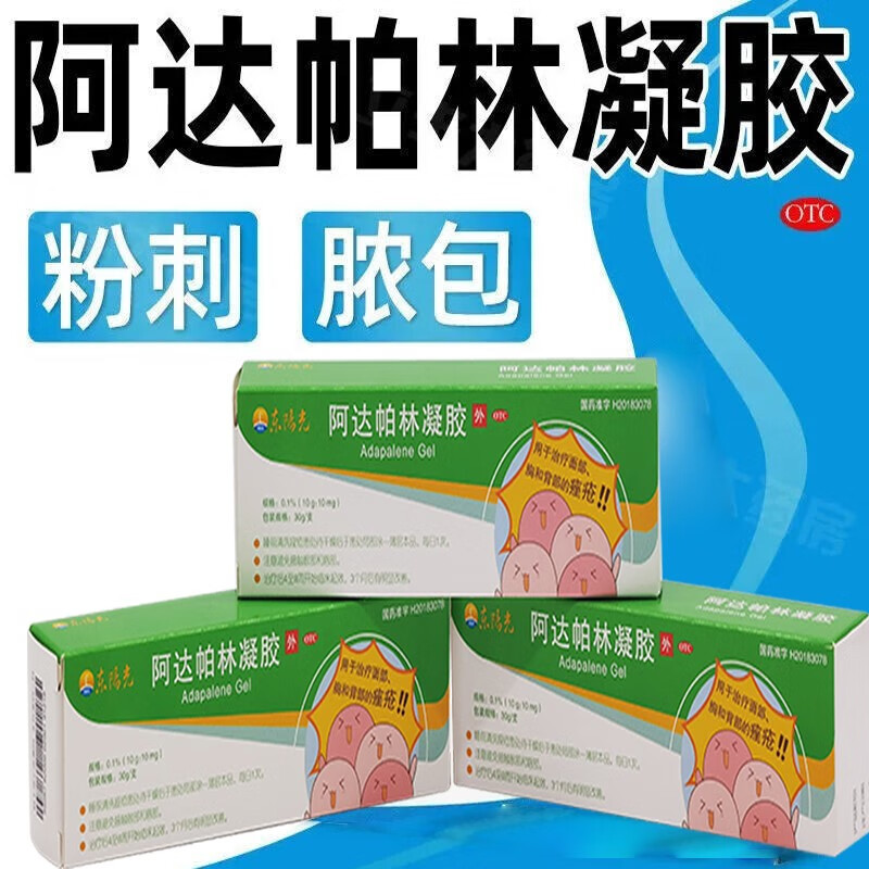 东阳光阿达帕林凝胶30g维a酸去粉刺痤疮祛痘消炎脓包去黑头闭口丘疹酒