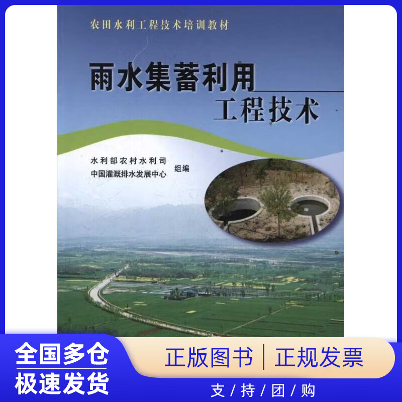 【正版新书】雨水集蓄利用工程技术