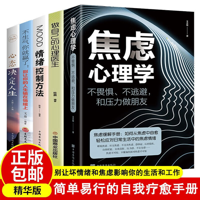 正版5册 正版焦虑减压抑郁症患者自我治疗断舍离情绪心理学读心术书自控力情绪控制书籍心理学书籍做自己的心理医生心态决定人生情绪控制方法