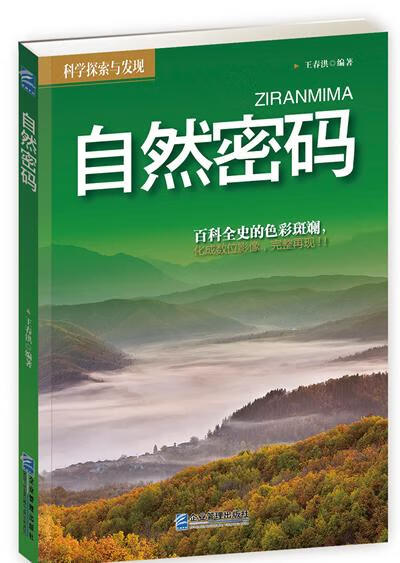 自然密码-科学探索与发现 科普读物 王春洪编著 企业管理出版社
