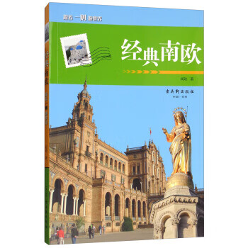 经典南欧