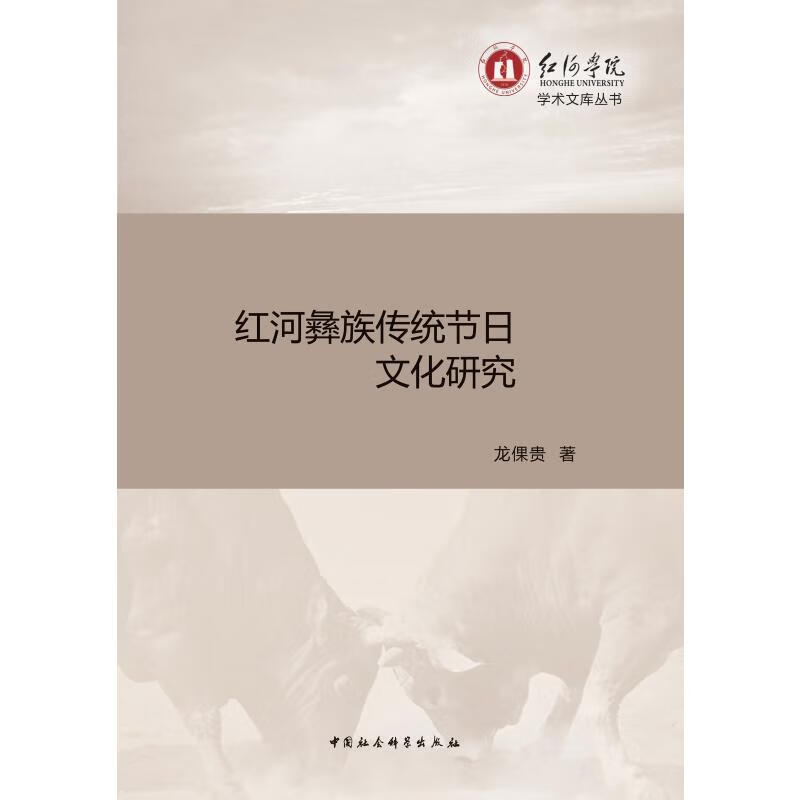 红河彝族传统节日文化研究