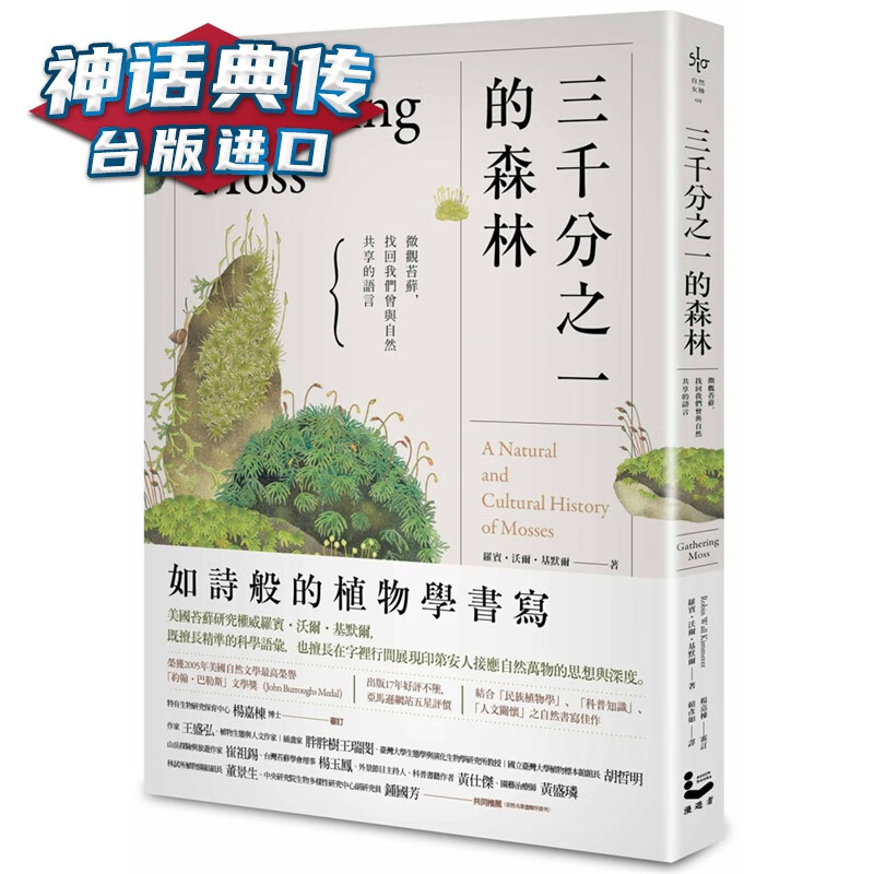 在途 三千分之一的森林：微观苔藓，找回我们曾与自然共享的语言 漫游者书 罗宾尔基默尔 台正版 原版 繁