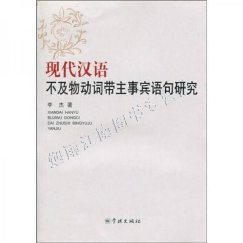 现代汉语不及物动词带主事宾语句研究
