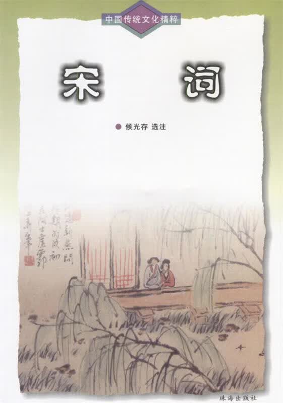 中国传统文化精粹-宋词 侯光存 选注【正版书】